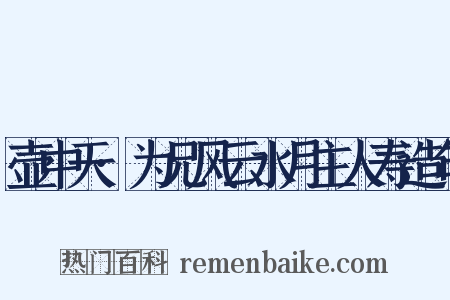 壶中天·为兄风云水月主人寿造句是什么意思的图片